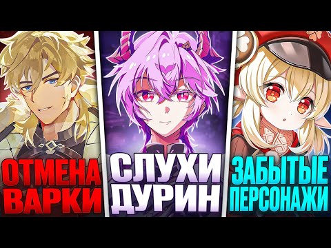 Видео: ОТМЕНА ВАРКИ | ПОДСЧЕТ ГЕМОВ 6.1 | СЛУХИ ДУРИН | Новости Genshin Impact #108