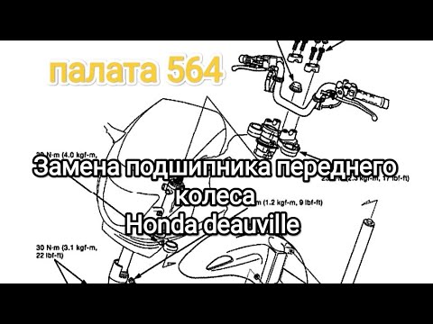 Видео: Замена подшипников переднего колеса Honda deauville