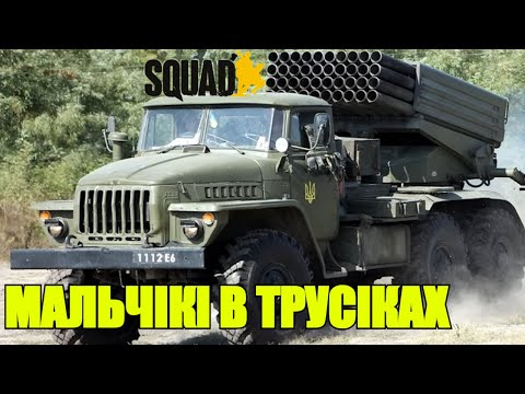 Видео: SQUAD. 50 Кілів на Граді