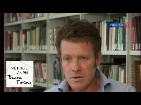 Видео: Черные дыры. Белые пятна. Эфир от 01.03.12 / Телеканал Культура