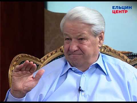 Видео: Видеомемуары Бориса Ельцина. Серия бесед Андрея Максимова. Часть 13