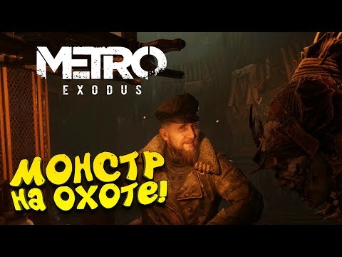 Видео: Metro Exodus - ВСЕ СОШЛИ С УМА! - МОНСТР НА ОХОТЕ! #8