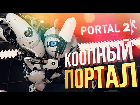 Видео: [Portal 2] ПОРТАЛ И ГАРТИК (feat. Вика Картер)