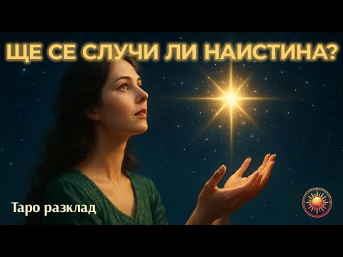 Видео: ✨ЩЕ СЕ СЛУЧИ ЛИ ТОВА, КОЕТО НАИСТИНА ЖЕЛАЕШ?! 🔮| Таро Четене