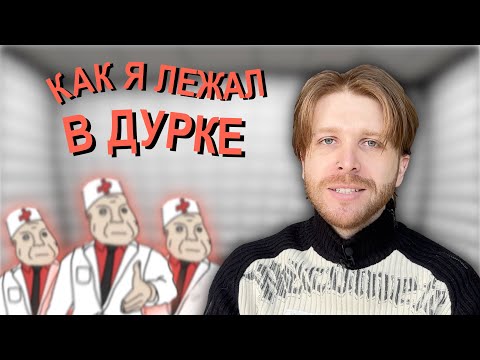 Видео: КАК Я ЛЕЖАЛ В ДУРКЕ