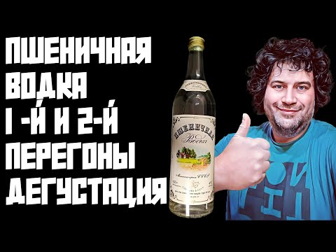 Видео: ПШЕНИЧНАЯ ВОДКА | ПЕРВЫЙ И ВТОРОЙ ПЕРЕГОНЫ | ДЕГУСТАЦИЯ | СРАВНЕНИЕ ПШЕНИЧНОЙ И САХАРНОЙ ВОДКИ