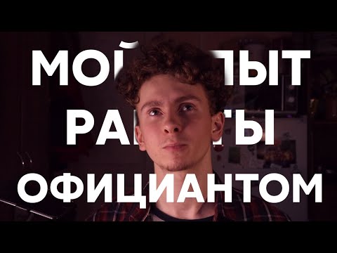 Видео: МОЙ ОПЫТ РАБОТЫ ОФИЦИАНТОМ