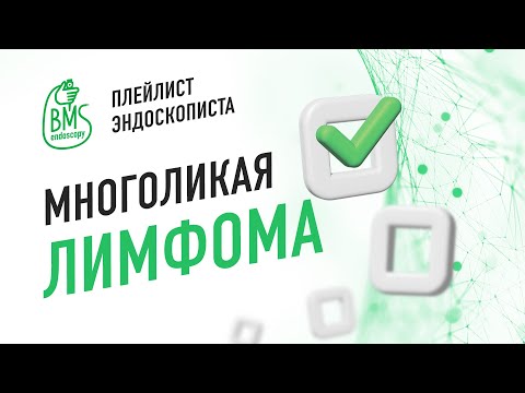 Видео: 🟢MALT-лимфома: КАК дифференцировать?/#PlaylistЭндоскописта/Клинический случай #лимфангиоэктазия