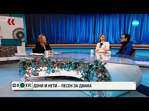 Видео: Дони и Нети - песен за двама