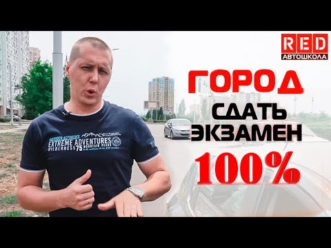 Видео: Сдашь Вождение в Городе, если Посмотришь Урок! [Автошкола RED]