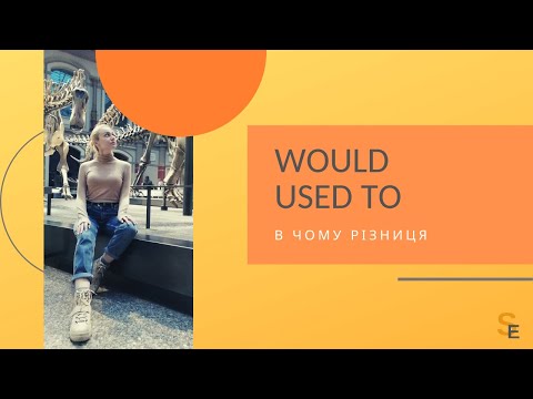 Видео: Would та Used to  - що спільного та в чому різниця  / Would & Used to - similarities and differences