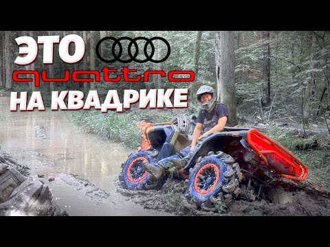 Видео: Квадроцикл с НАСТОЯЩИМИ ЧИТАМИ ДЛЯ ОФФ-РОУДА! Причём тут AUDI и Quattro ?  Loncin xWolf 1000 Mud