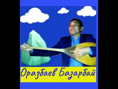 Видео: Базарбай ақын, ана қадірі термесі.