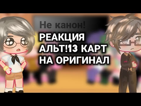 Видео: ||Реакция альт!13 карт на оригинал||НЕ КАНОН!||𝕴𝖙'𝖘 𝕾𝖆𝖐𝖊𝖗𝖆||