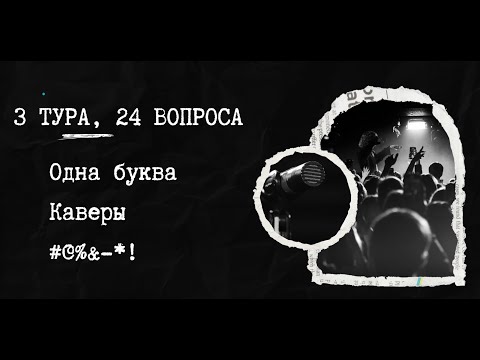 Видео: Музыкальный квиз Русский рок №3