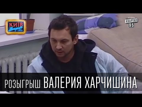 Видео: Розыгрыш Валерия Харчишина, рок музыканта, лидера группы «Друга Ріка» | Вечерний Киев 2015