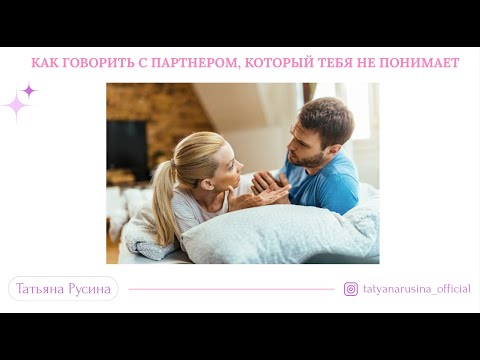Видео: Как говорить с партнером, который тебя не понимает