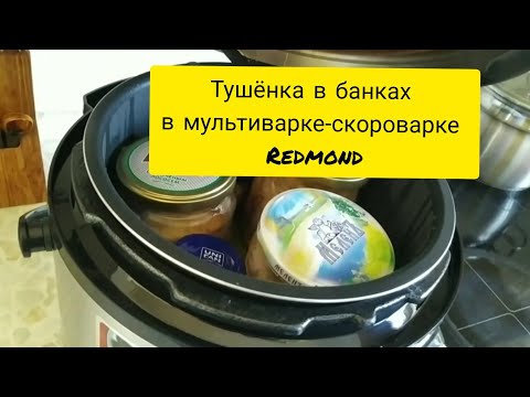 Видео: Тушёнка в мультиварке-скороварке Redmond