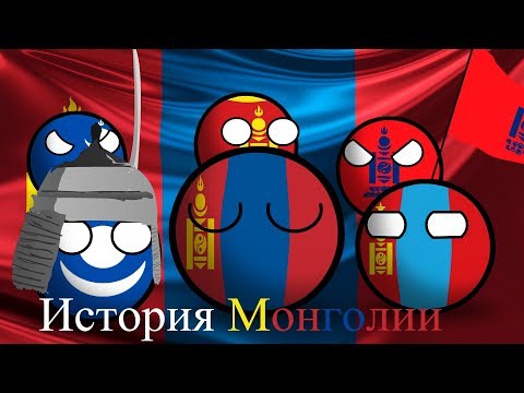 Видео: COUNTRYBALLS | История Монголии (Монгол Улсын Түүх)