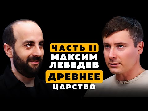 Видео: ТАЙНА ДРЕВНЕГО ЦАРСТВА. Максим Лебедев. Часть 2.