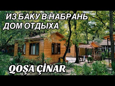 Видео: 💥ИЗ БАКУ В НАБРАНЬ💥ДОМ ОТДЫХА ГОША ЧИНАР‼️QOŞA ÇİNAR NABRAN‼️#baku#xaçmaz#обзор#еда#food#tasty#yummy