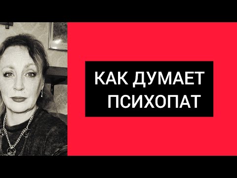 Видео: Как думает психопат