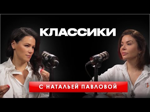 Видео: Подкаст Классики | Выпуск №16 | В гостях Наталья Павлова