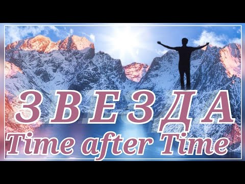 Видео: Звезда (Витас)                                  Rookies - Time After Time