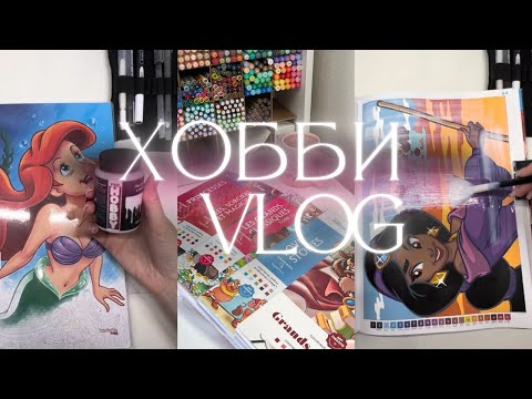 Видео: 3. ХОББИ-ВЛОГ: покупки, новый акриловый лак, делюсь лайфхаками💡💗🤳🏻