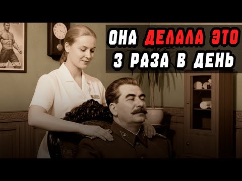 Видео: Массажистка СТАЛИНА Молчала 40 ЛЕТ! Страшное Откровение..