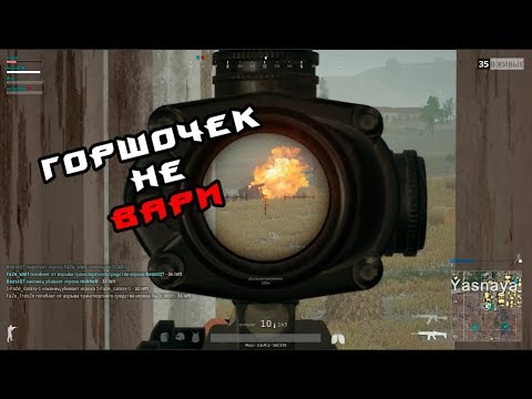 Видео: PLAYERUNKNOWN'S BATTLEGROUNDS #53 (ГОРШОЧЕК ПЕРЕСТАНЬ)