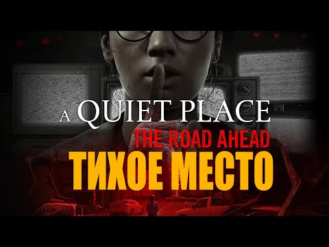 Видео: A Quiet Place - The Road Ahead  - Тихое место #1