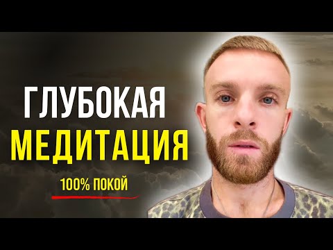 Видео: Делай ЭТО Каждый День по 15 МИНУТ и Твоя Жизнь КОЛОССАЛЬНО УЛУЧШИТСЯ! Глубокая Медитация Покоя