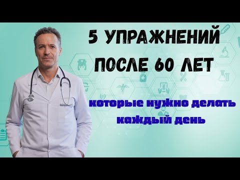 Видео: 5 упражнений после 60 лет, которые нужно делать каждый день