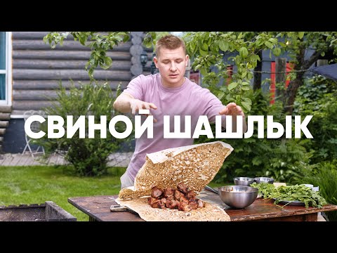 Видео: ЛУЧШИЙ СВИНОЙ ШАШЛЫК | ПроСто кухня | YouTube-версия