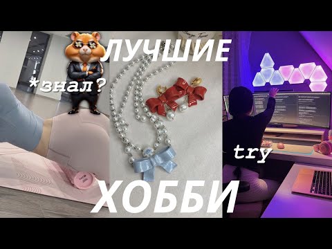 Видео: Лучшие ХОББИ 2025, Которые Вы Должны Попробовать | Эстетичное Оформление Ежедневника