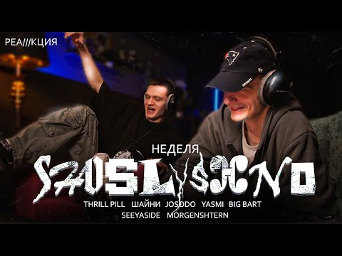 Видео: Реакция на новинки | THRILL PILL, Шайни, Josodo, YASMI, Big Bart, SEEYASIDE, MORGENSHTERN