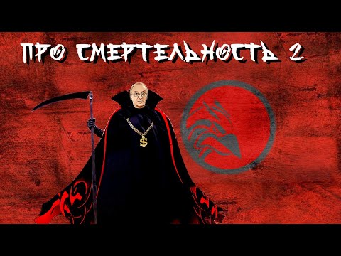 Видео: Про смертельность 2.