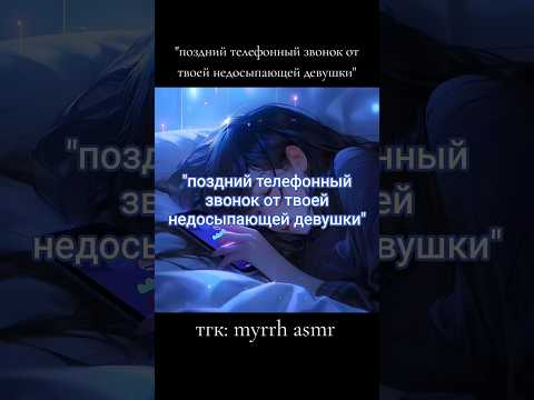 Видео: "поздний телефонный звонок от твоей недосыпающей девушки" | #asmr #асмр #f4m