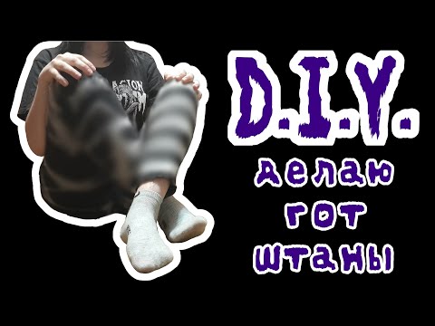 Видео: D.I.Y. ДЕЛАЮ ГОТ-ШТАНЫ