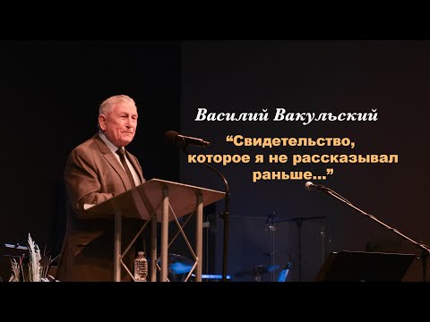 Видео: Василий Вакульский - "Свидетельство, которое я не рассказывал раньше"