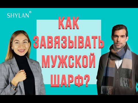 Видео: Как завязывать мужской шарф. 5 способов