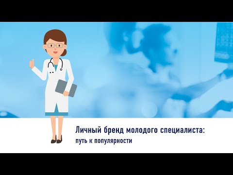 Видео: "Продвижение молодого врача: с чего начать и как построить" Камиль Бахтияров 08.12.2023