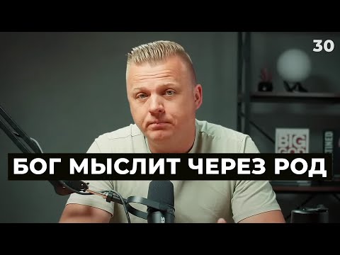 Видео: Ключ Разумения 030 | Бог мыслит через род