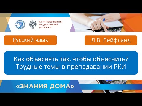Видео: Как объяснить так, чтобы объяснить? Трудные темы в преподавании РКИ. Лейфланд Л.В.