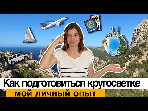 Видео: Как отправиться в кругосветку. Мой личный опыт. Часть 1. 