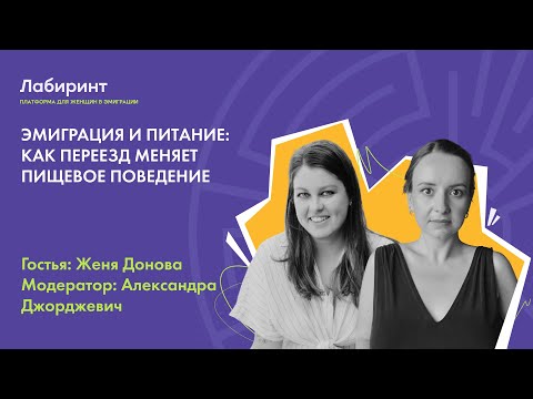 Видео: Эмиграция и питание: как переезд меняет пищевое поведение