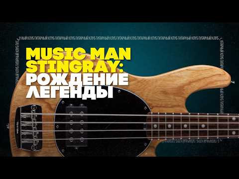Видео: В чем кайф Music Man StingRay | Гитарный Клуб