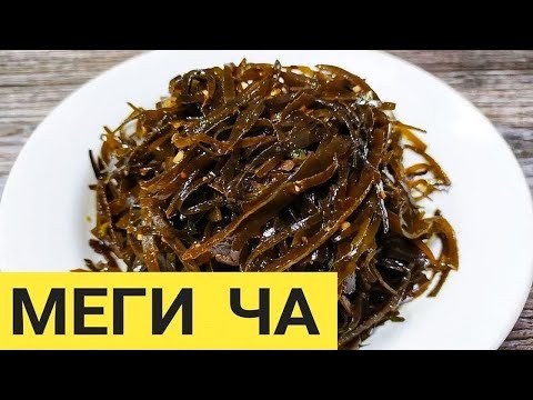 Видео: Салат из морской капусты. Меги Ча - Вкусный и полезный салат по корейски. Мастер класс от бабушки.