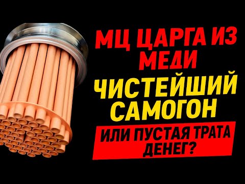 Видео: 🔥 МЕДЬ ПОКАЗАЛА ЗУБЫ! Невероятная Медная МЦ-Царга: Что Она ТВОРИТ с Самогоном?